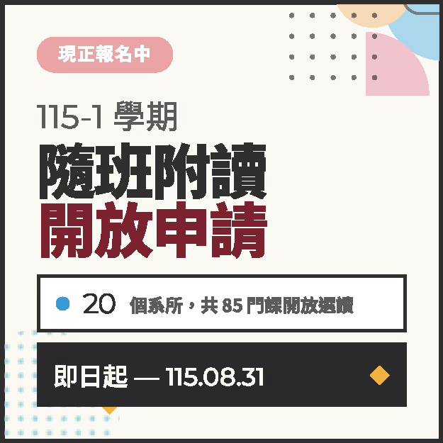 ‼️【招生公告】115學年度第一學期「隨班附讀」開始報名‼️ 📅 即日起至115年8月31日（一）下午5:00止 👇 本梯次共有20系所，85門課程開放選讀，課程一覽... https://huikunhg.github.io/cour...